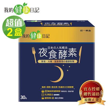 【我的健康日記】夜食酵素(30包/盒) x2🌞90D007